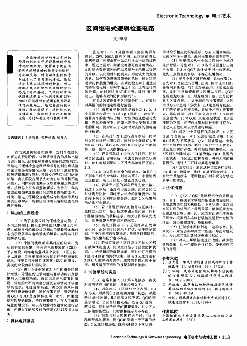 区间继电式逻辑检查电路