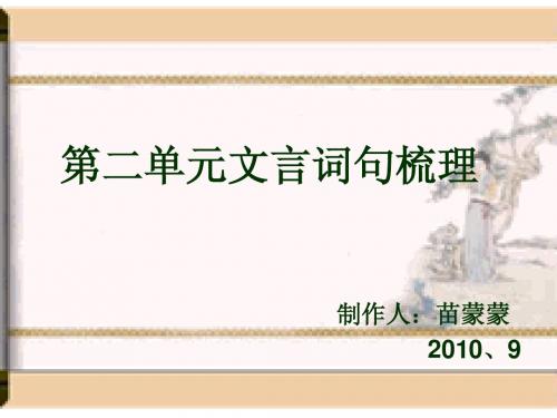 人教必修一第二单元文言词句梳理