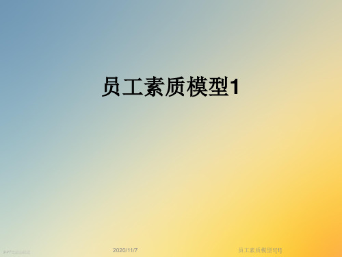 员工素质模型1[1]