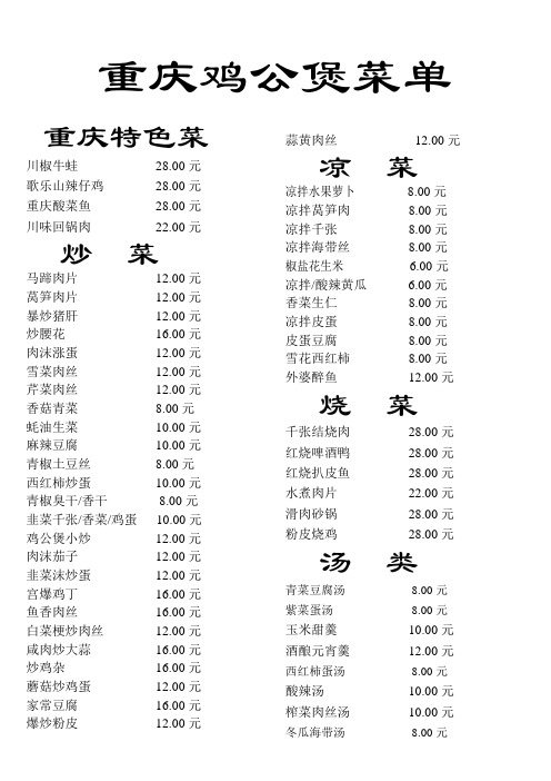 重庆鸡公煲菜单2