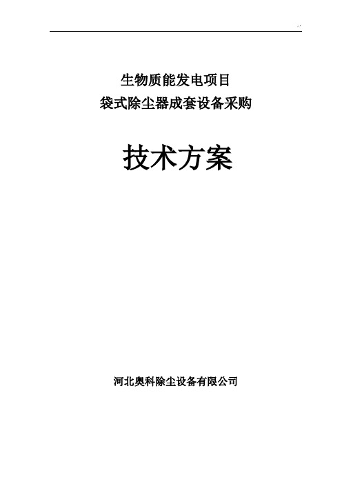 75t生物质锅炉方案计划