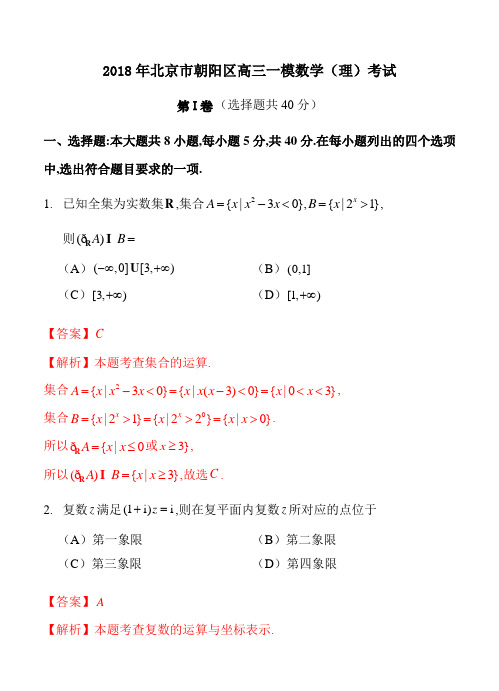 北京市朝阳区2018届高三3月综合练习(一模)数学(理)试卷及答案