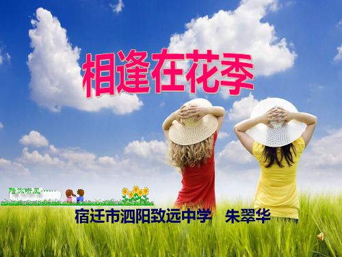 江苏省初中思想品德优质课一等奖第1名：相逢在花季ppt优秀课件3 苏教版