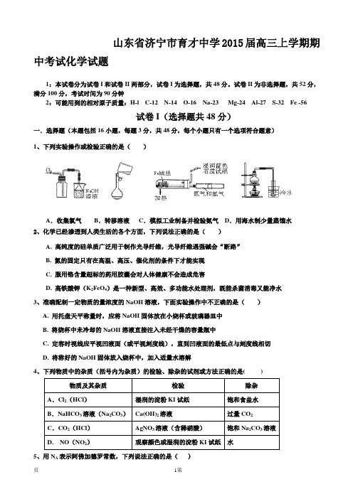 山东省济宁市育才中学2015届高三上学期期中考试化学试题