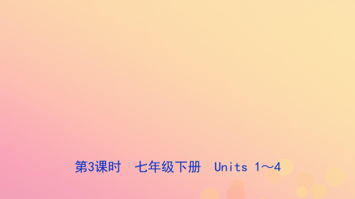 河北省2021年中考英语总复习第3课时七下Units1_4课件冀教版