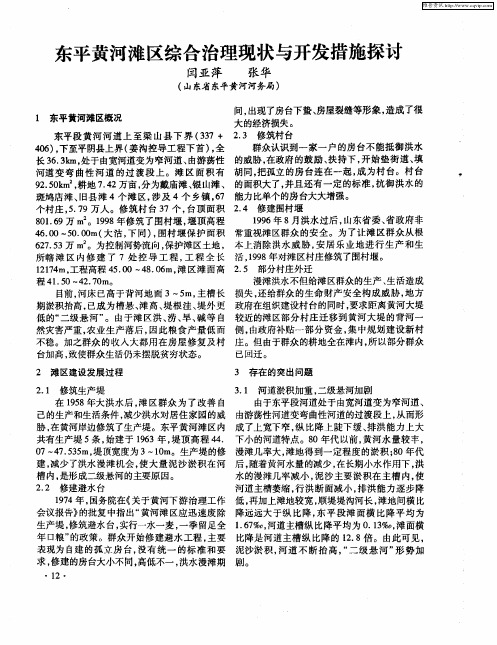 东平黄河滩区综合治理现状与开发措施探讨