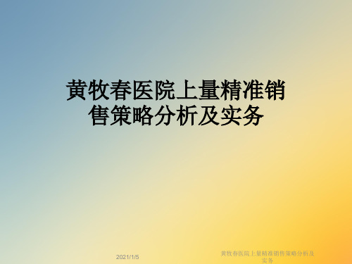 黄牧春医院上量精准销售策略分析及实务