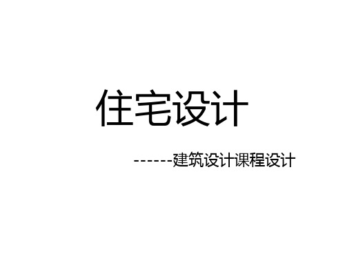 住宅设计任务书