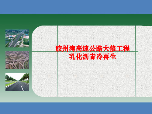 高速公路大修工程乳化沥青冷再生技术应用培训(PPT)