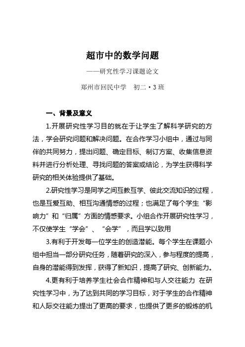 超市中的数学问题--李吉超