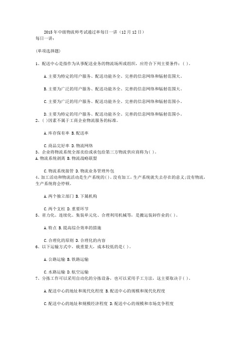 2015年中级物流师考试通过率每日一讲(12月12日)