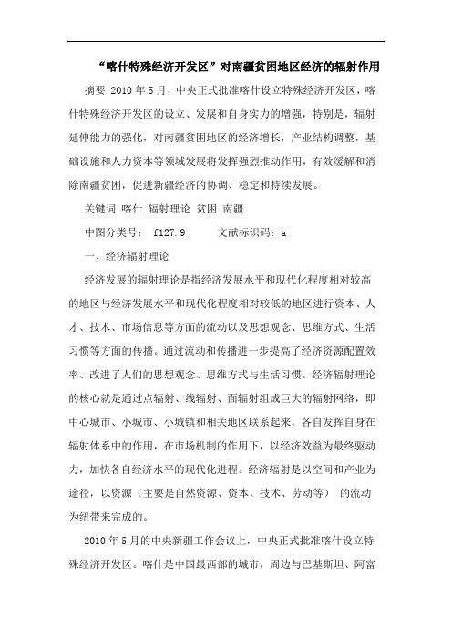 “喀什特殊经济开发区”对南疆贫困地区经济的辐射作用