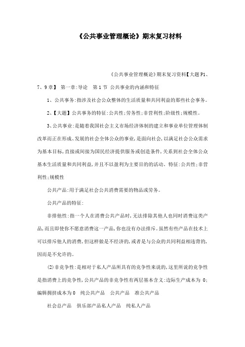《公共事业管理概论》期末复习材料(可编辑)