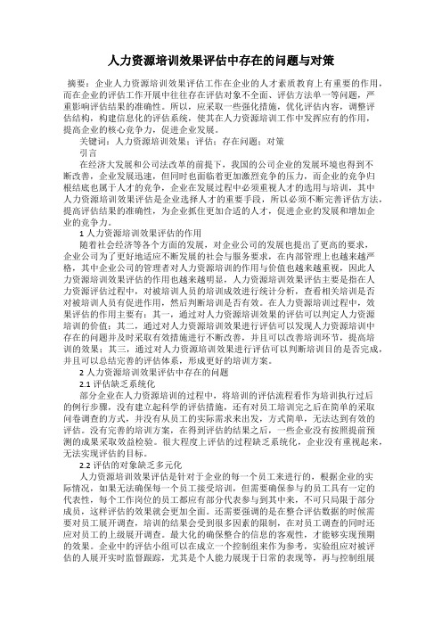 人力资源培训效果评估中存在的问题与对策