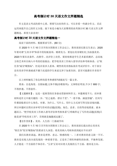 高考倒计时30天语文作文押题精选