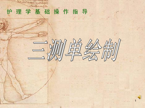 基础护理学三测单绘制(课堂PPT)