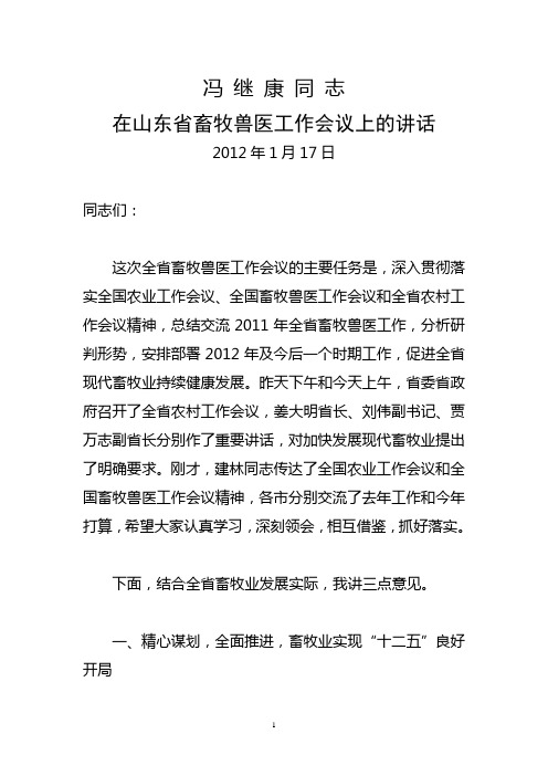 冯继康同志在山东省畜牧兽医工作会议上的讲话