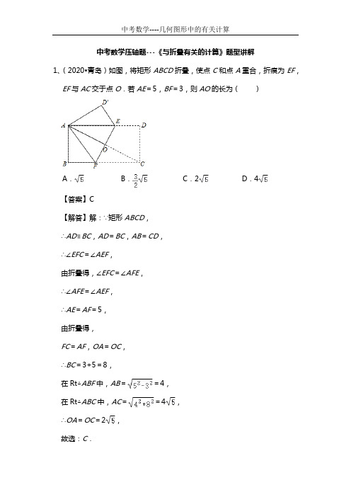 中考数学压轴题---《与折叠有关的计算》题型讲解