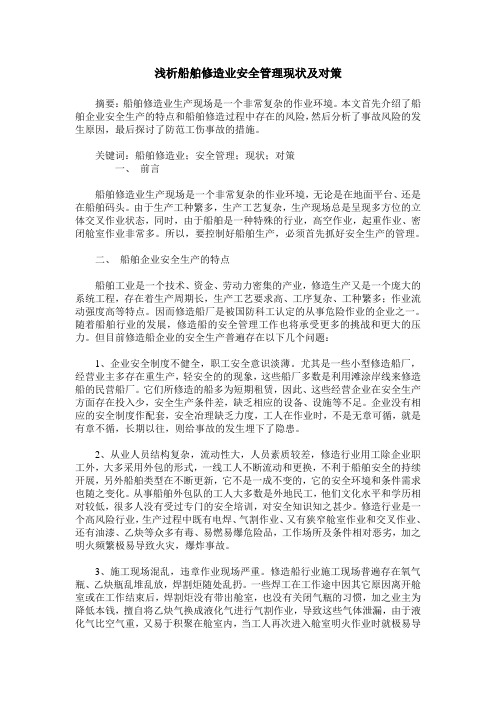 浅析船舶修造业安全管理现状及对策
