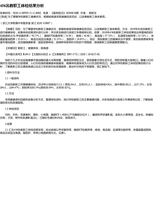 456名教职工体检结果分析