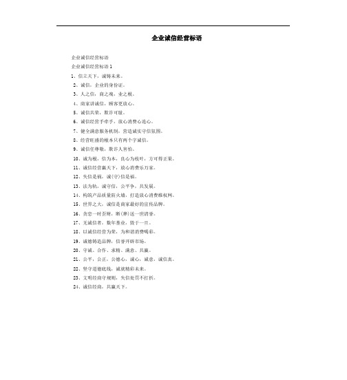 企业诚信经营标语