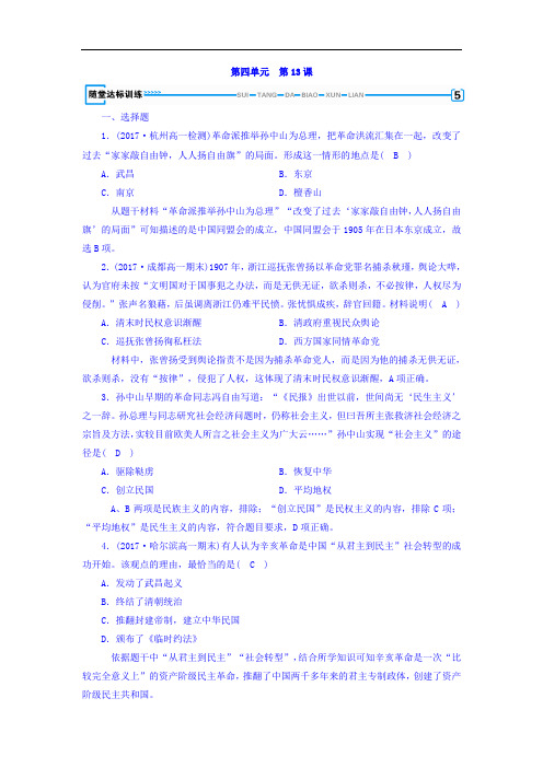 高中历史必修1习题：第十三课 辛亥革命+随堂达标训练+Word版含答案
