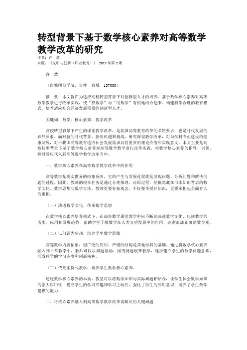 转型背景下基于数学核心素养对高等数学教学改革的研究