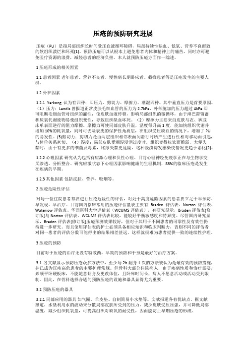 压疮的预防研究进展
