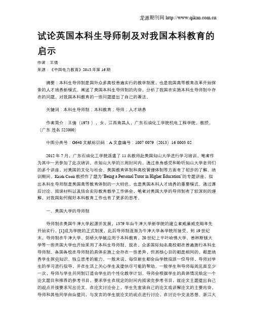试论英国本科生导师制及对我国本科教育的启示