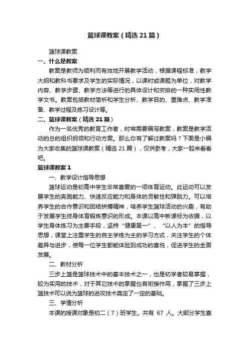 篮球课教案（精选21篇）