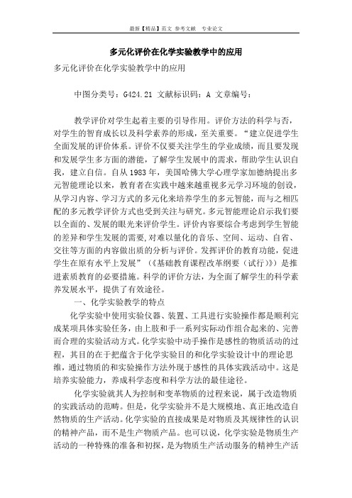 多元化评价在化学实验教学中的应用