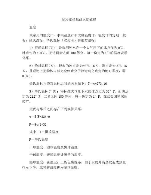 制冷系统基础名词解释