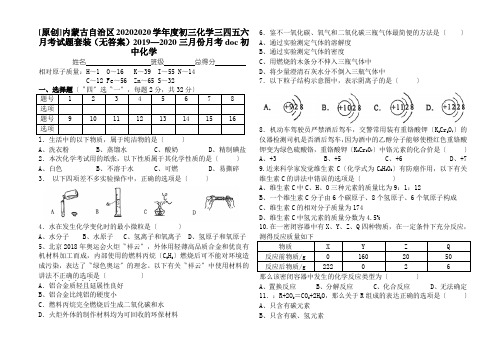 [原创]内蒙古自治区20202020学年度初三化学三四五六月考试题套装(无答案)2019—2020三月份月考doc初中化