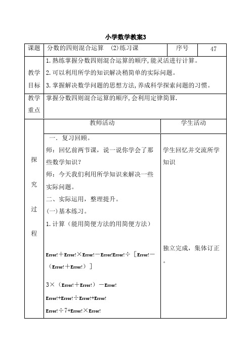 2016-2017年新青岛版数学六年级上册分数的四则混合运算(2)练习课教案(精品资料)