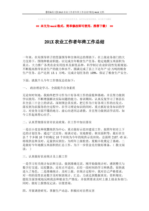 【精编范文】201X农业工作者年终工作总结-精选word文档 (2页)