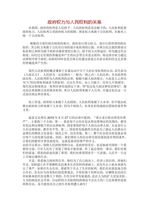 政府权力与人民权利的关系