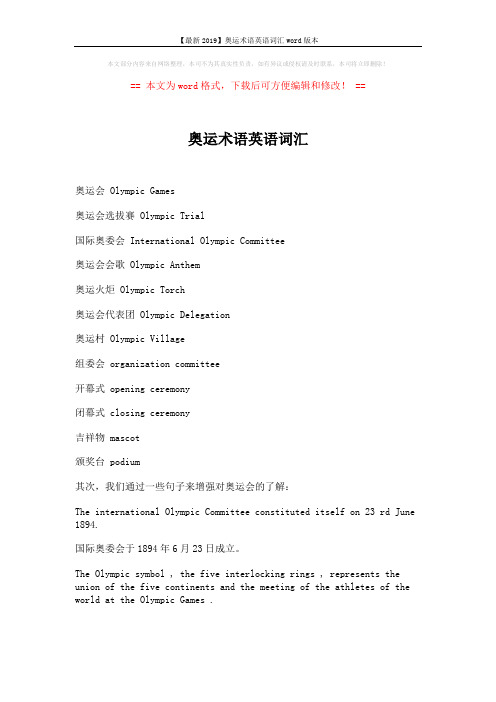 【最新2019】奥运术语英语词汇word版本 (2页)