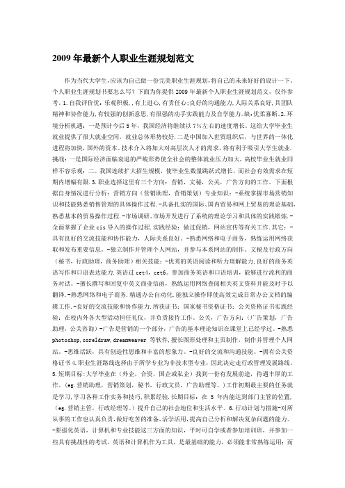 【成功走向职场】2009年最新个人职业生涯规划范文