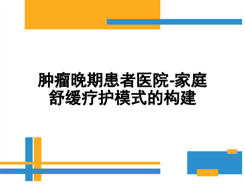 舒缓疗护PPT课件