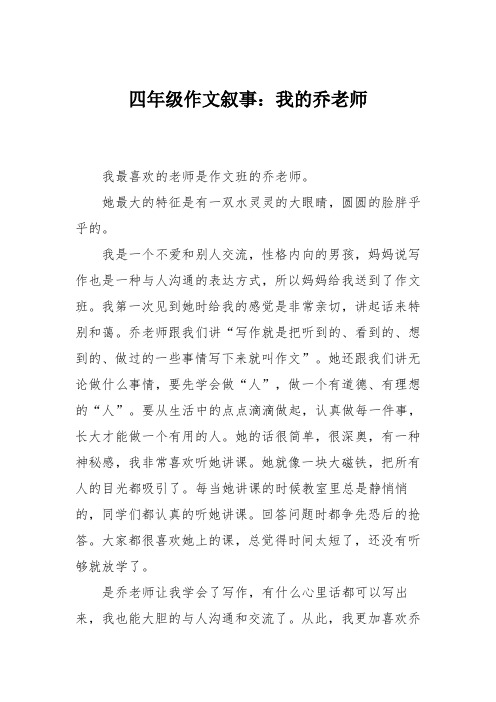 四年级作文叙事：我的乔老师