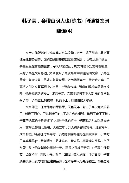 韩子高,会稽山阴人也(陈书) 阅读答案附翻译(4)