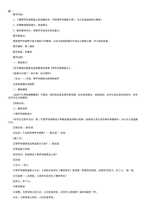 苏教版小学四年级上册语文《普罗米修斯盗火》教案范文三篇