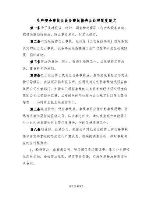 生产安全事故及设备事故报告及处理制度范文(3篇)