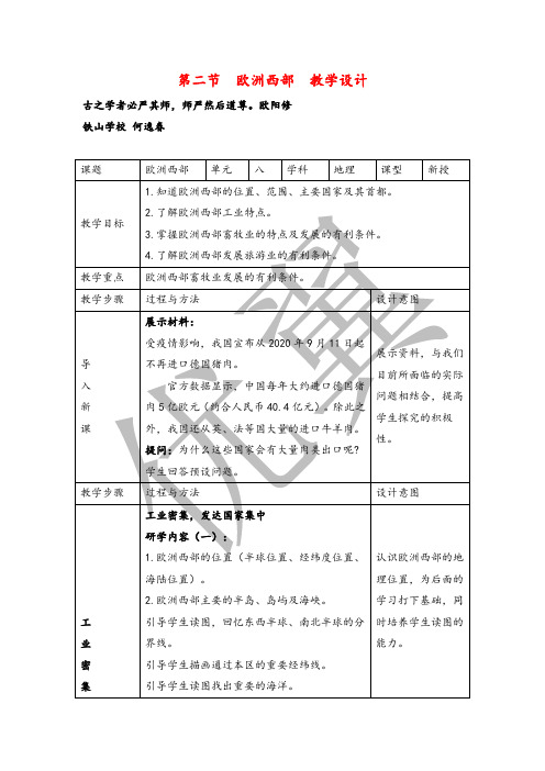 人教版七年级地理下册8.2欧洲西部   教学设计教案与反思