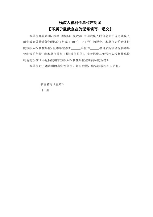 残疾人福利性单位声明函