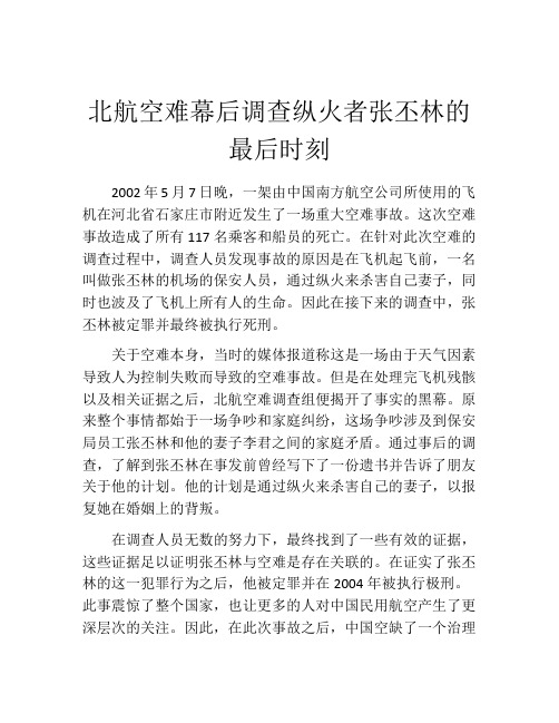 北航空难幕后调查纵火者张丕林的最后时刻