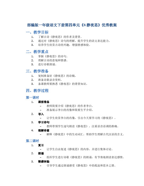 部编版一年级语文下册第四单元《8.静夜思》优秀教案