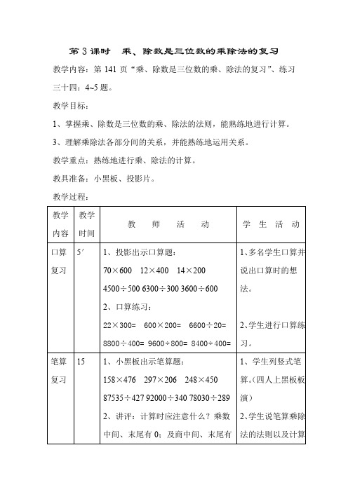 小学四年级数学教案-第3课时乘、除数是三位数的乘除法的复习 精品