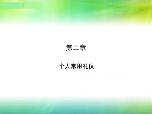 第二章个人常用礼仪第一节仪容