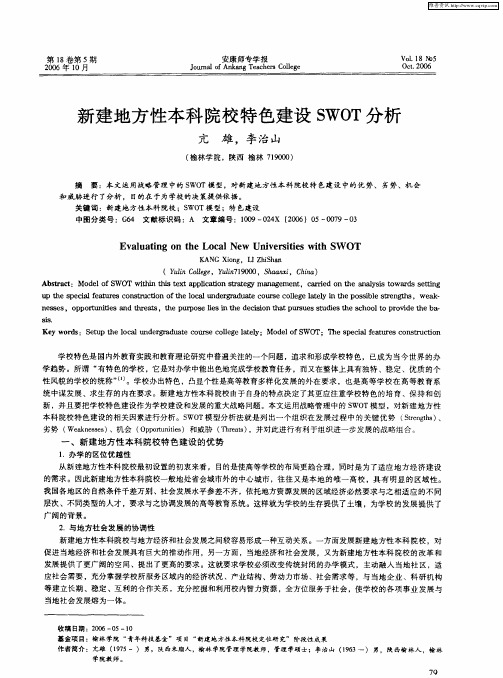新建地方性本科院校特色建设SWOT分析